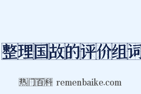 整理国故的评价组词是什么意思的图片